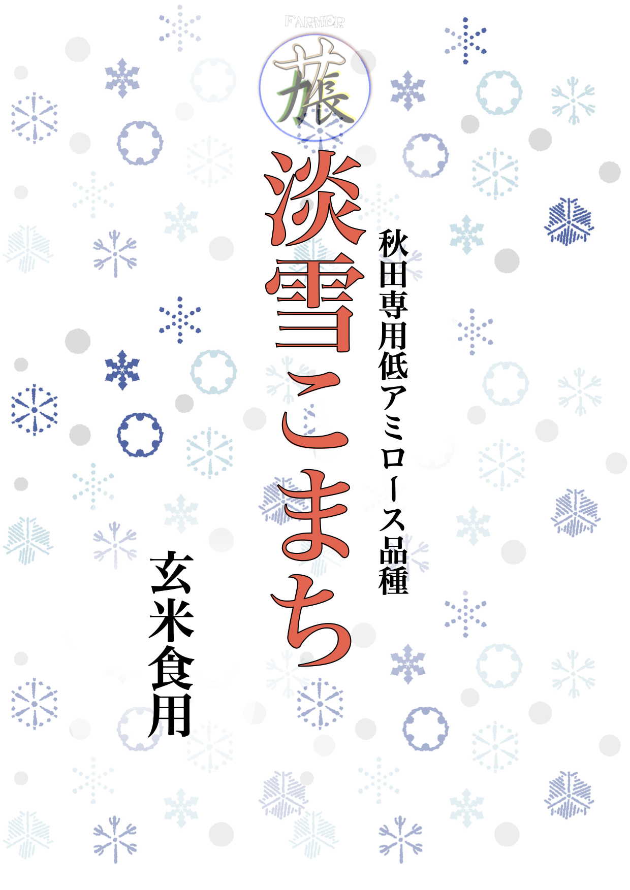 市場 秋田県産 5合タイプ：おいしいお米 淡雪こまち