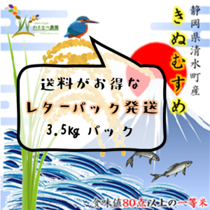 レターパック R2年産きぬむすめ3.5kg お得にもちもち食感を楽しみたい方へ