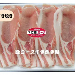 下仁田ポーク豚ロースすき焼き用（冷凍）