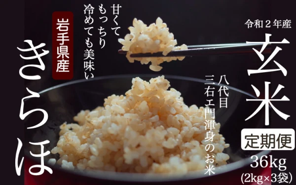 【定期便】「きらほ」玄米