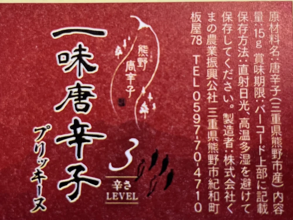 ⑪熊野のうま辛一味唐辛子3色セット
