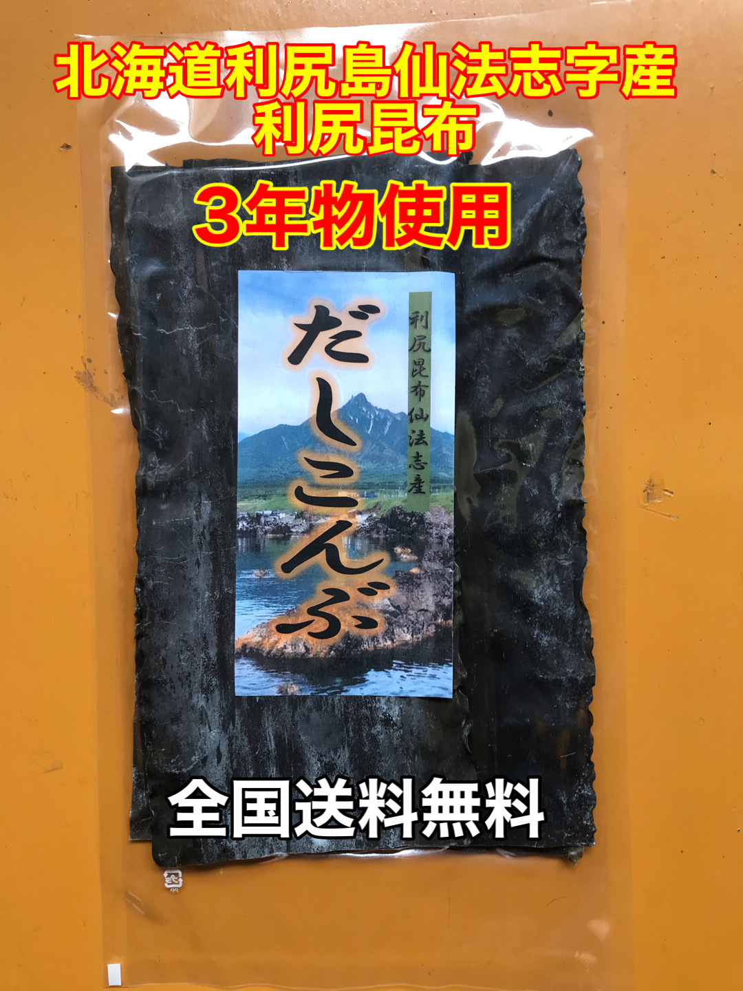 全国送料無料】利尻昆布3年物使用（利尻島仙法志産）100g入れ｜水産