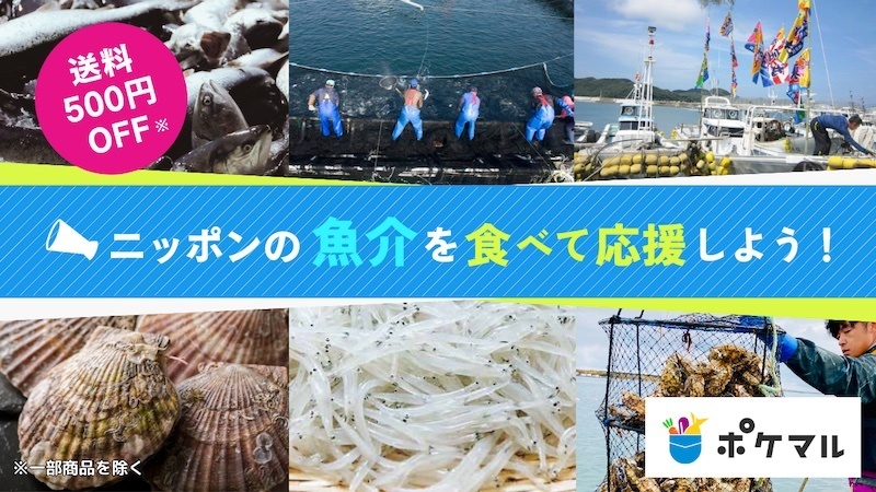 食べるぜニッポン】魚介を食べて応援！ポケマルでは送料OFFなど