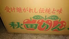 秋田より　やたか（早生ふじ）傷10キロ