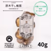 【有機JAS認証】オーガニック原木干し椎茸／40g