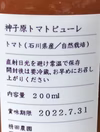 【自然栽培】神子原トマトピューレ