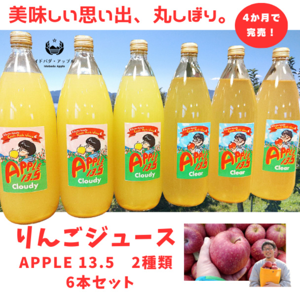 数量限定】りんごジュース「APPLE13.5」6本セット｜加工食品の商品詳細