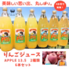 【数量限定】りんごジュース「APPLE13.5」6本セット
