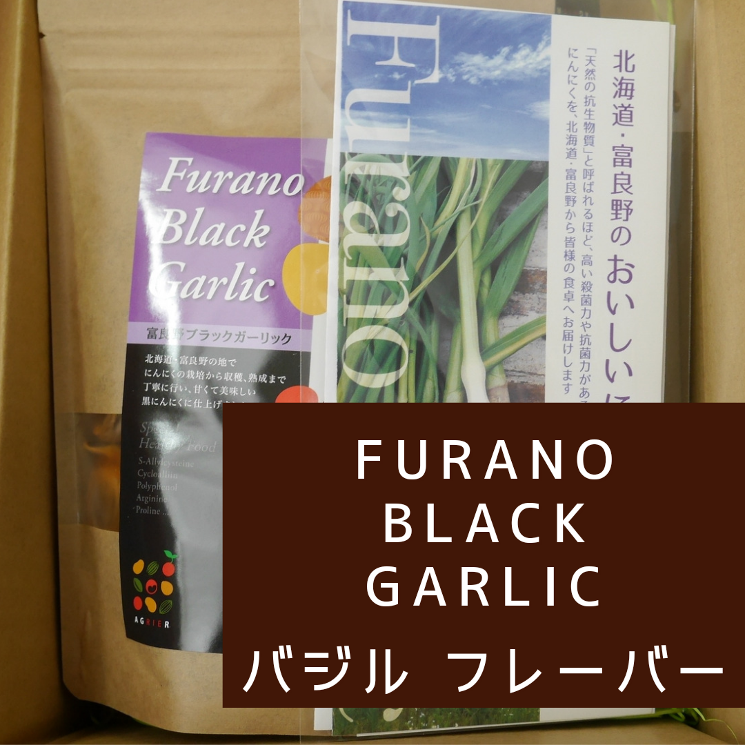 Garlic　バジル】Furano　旬の果物・野菜・魚介をお取り寄せ　Black　180g入２パック｜加工食品の商品詳細｜ポケットマルシェ｜産直(産地直送)通販