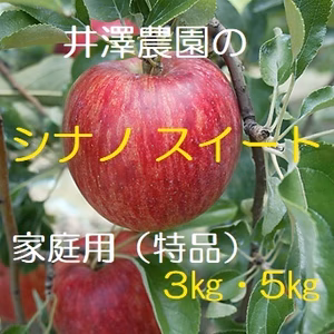 シナノスイートご家庭用3㎏・5㎏