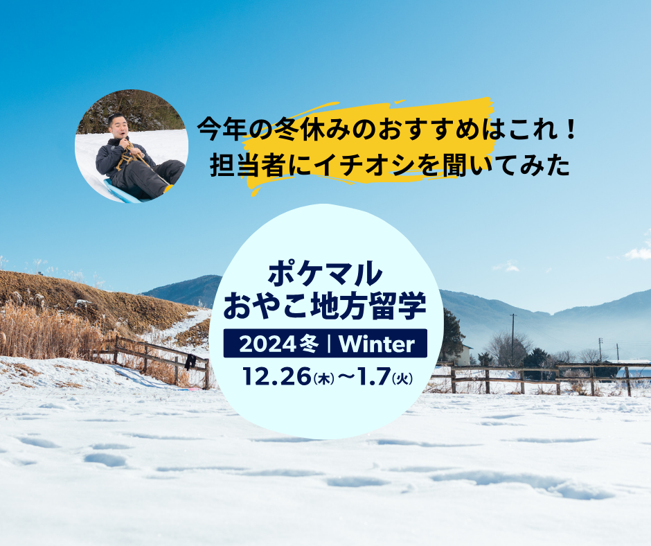 1年の締めくくりは【おやこ地方留学】しませんか？ ポイント丸わかり✨冬休みプログラム開催4地域 総集編⛄ | 農家漁師から産地直送の通販