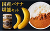 国産バナナ堪能セット！（青果にカレーにジャム！オール宮崎産）2人前