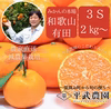 【予約割引】有田みかん｜3S 2Kg～　農家直送｜和歌山｜有田｜田口｜こだわり
