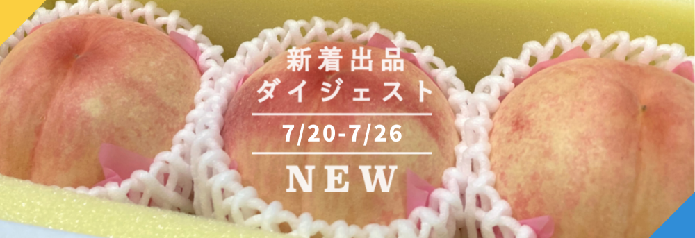 今週のおすすめ後半③予約便(2022年7月29日編) | 農家漁師から産地直送の通販 ポケットマルシェ 今週のおすすめ後半③予約便(2022年7月29日編) | 農家漁師から産地直送の通販 ポケットマルシェ