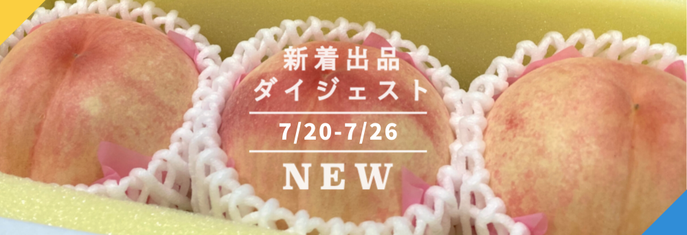 8月直前の3選→岡山白桃の新品種「なつごころ」????サンマルツァーノでトマトしごと????終盤突入の塩水生ウニ????｜今週のおすすめ新着出品[2022年7