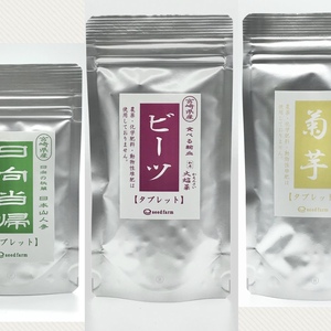 お買い得【日向当帰・ビーツ・菊芋】タブレット3点セット