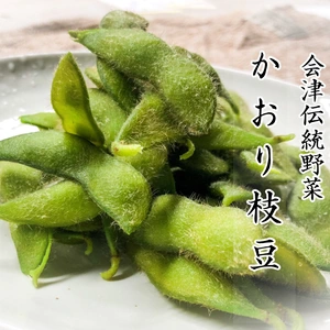 希少な枝豆✨溢れる香りを感じてください。会津伝統野菜　かおり枝豆　★サヤのみ