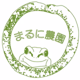 武士俣 渉 | まるに農園