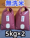 送料無料‼️令和6年青森県産無洗米あさゆき5kg×2