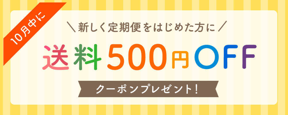 今なら500円OFFクーポン🎁『定期便』のすすめ🚚旬食材やお気に入りを