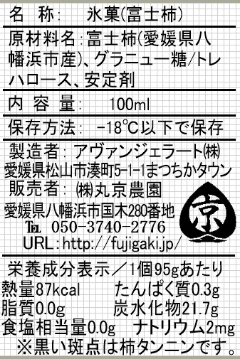 【単品】◆富士柿のジェラート