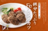 鉄分たっぷりFeメンチカツ