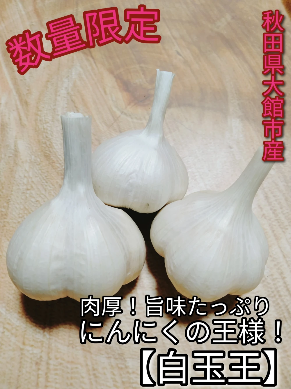 青森県産ニンニク　白玉王　種子20kg 青森県産 種 ニンニク 白玉王 20キロ
