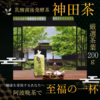 阿波晩茶 「神田茶」上勝産 茶葉200g 阿波番茶 日本茶