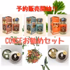 迷ったらコレ！【CONSEお勧めセット】ハーブソルト50ｇ３種・ハーブティ3種