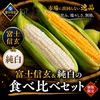 【TBSラヴィット！出演話題】黄金×純白の富士信玄食べ比べセット約1.5kg