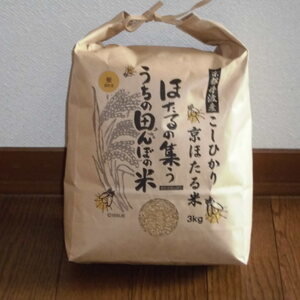 西村farmの京ほたる米　３ｋｇ 令和２年産