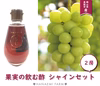 NS-2 花笑み農園　岡山の『シャイン2房・ピオーネの飲む酢』　9月中旬～