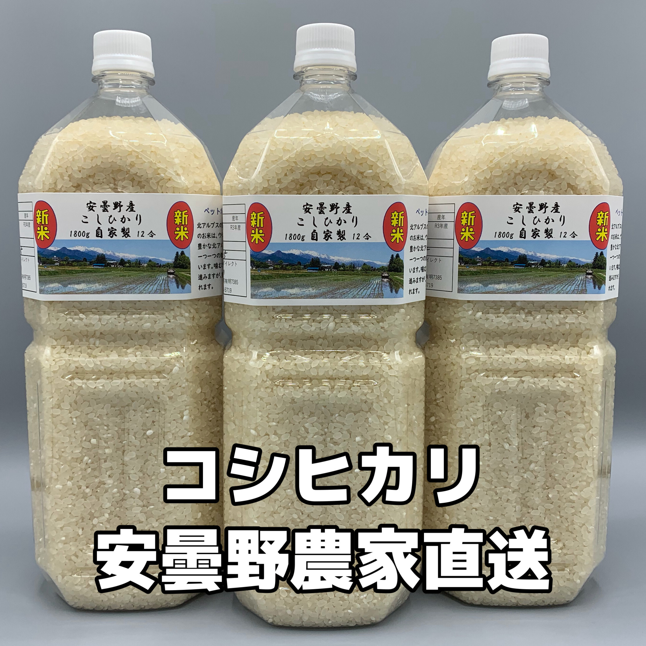 新米コシヒカリ　29キロ　　北アルプス　安曇野産 新米コシヒカリ 29キロ 北アルプス 安曇野産