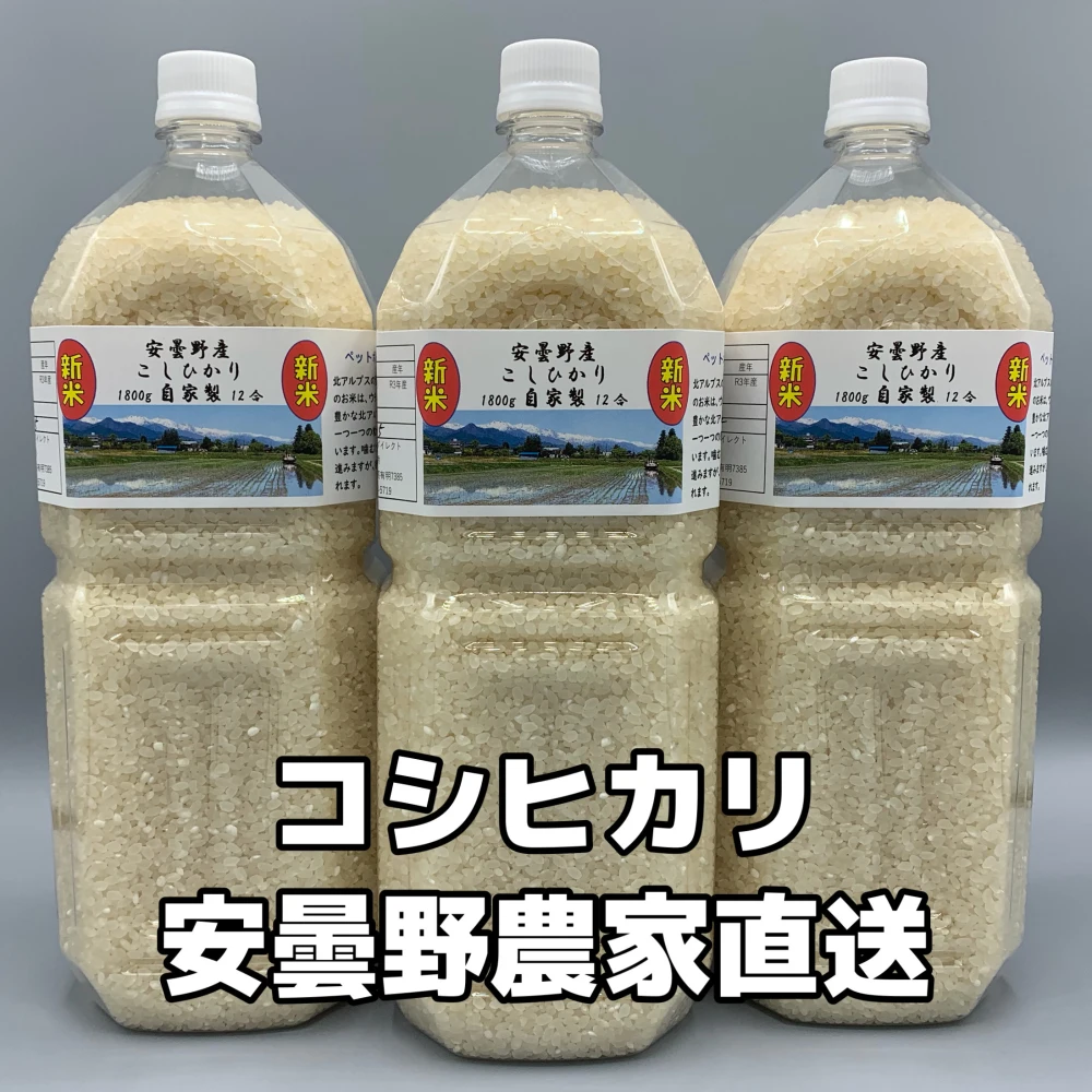 令和5年産・ペットボトル【新米コシヒカリ白米1.8k～14.4k一等米