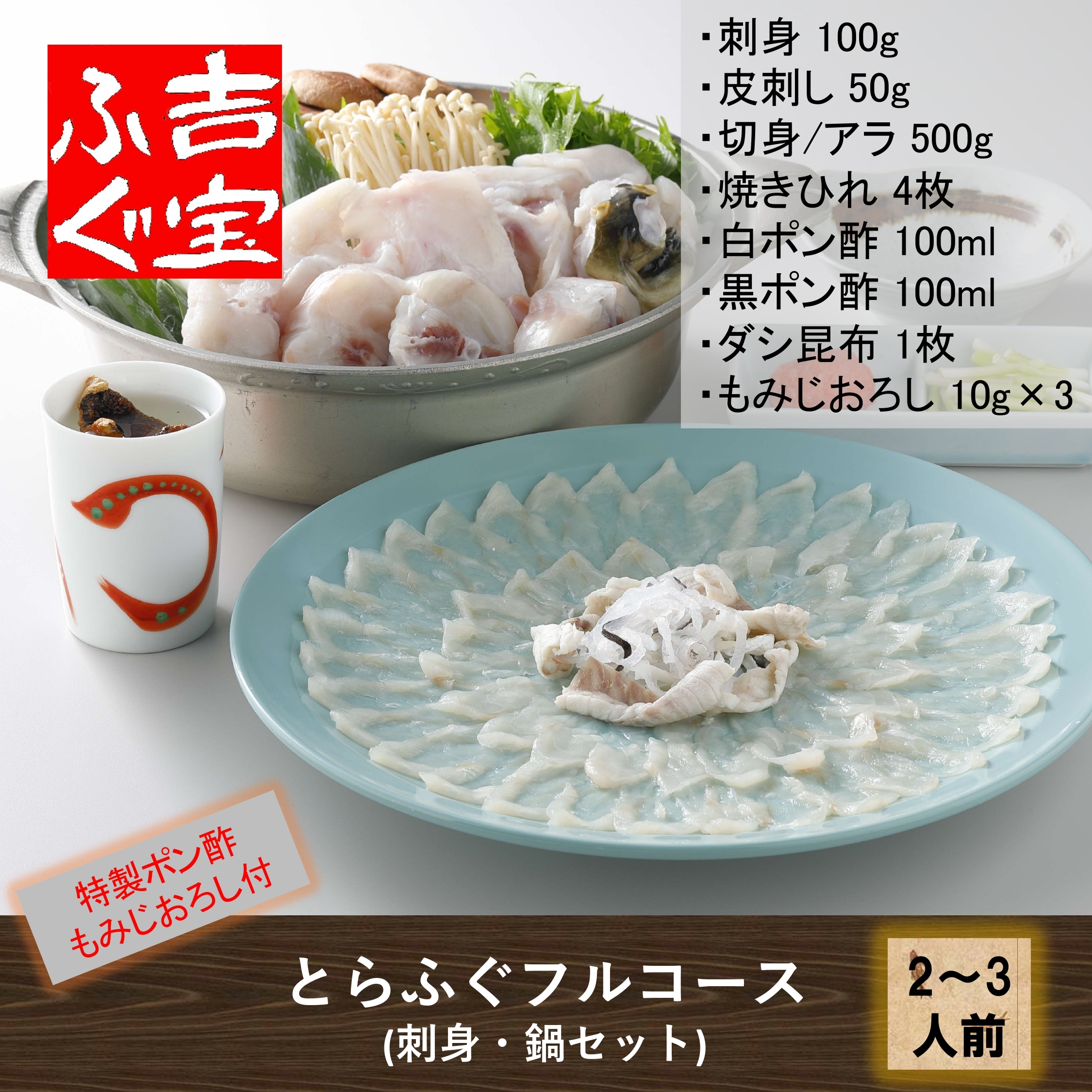 ふるさと納税 熊本県 上天草市 吉宝ふぐ「刺身」セット 刺身100g ・ 皮刺し50g ・ ヒレ2枚