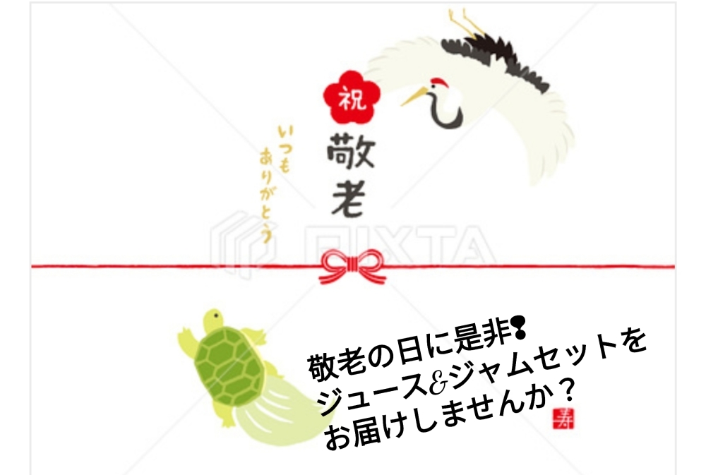 限13 敬老のお祝いセール 旬のこだわり詰合せセット ジャム ジュース ドライ 農家漁師から産地直送の通販 ポケットマルシェ