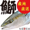 〜年末限定〜　五島列島　天然鰤　三枚下ろし