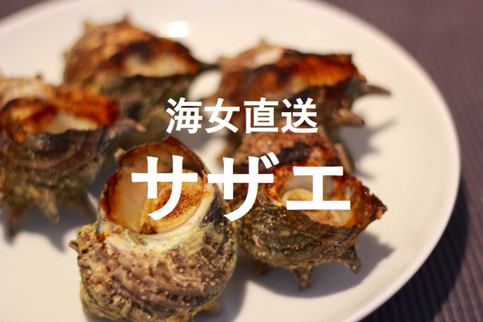 海女さんにサザエのつぼ焼きの作り方と、苦くないサザエの探し方を教え