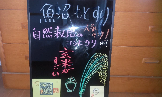 自然栽培魚沼コシヒカリ玄米