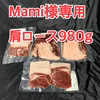 Mami様専用肩ロース980g