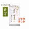 【2022年度産新茶】限定特蒸 100g 深蒸し一番茶 静岡 牧之原
