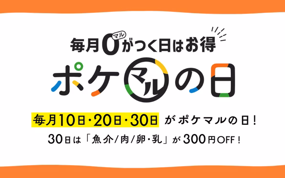 ポケマルの日300円オフ