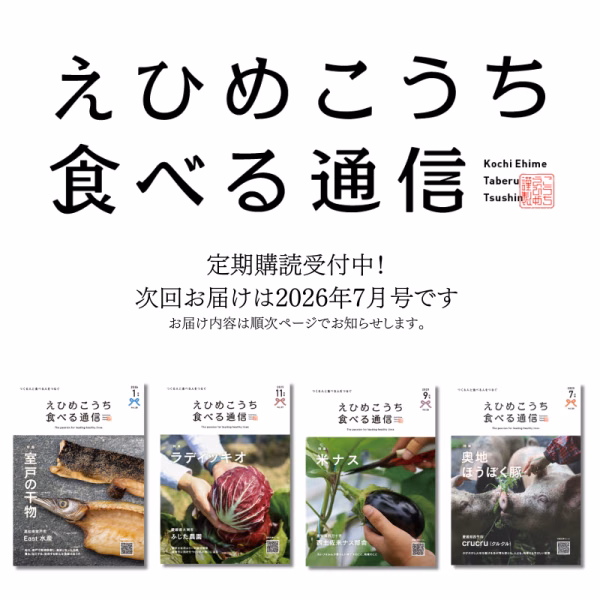 【定期購読】えひめ・こうち 食べる通信【2026年7月号／食べ物付き読みもの】