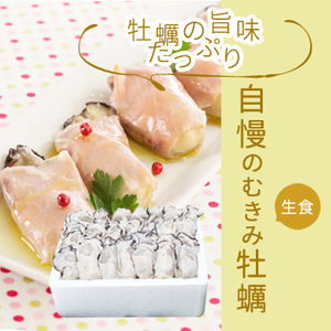 広島牡蠣老舗の味!特選むき身牡蠣[生食用]