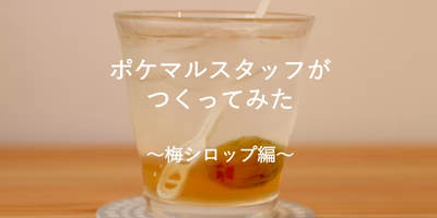 とっても簡単！「梅シロップづくり」は初めてのうめしごとにピッタリです。