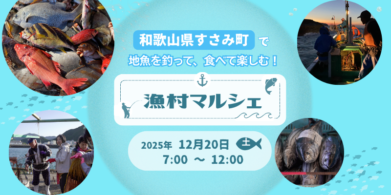 すさみ町の漁師の日常！漁村マルシェで「エビ網漁」体験🦐 | 農家漁師
