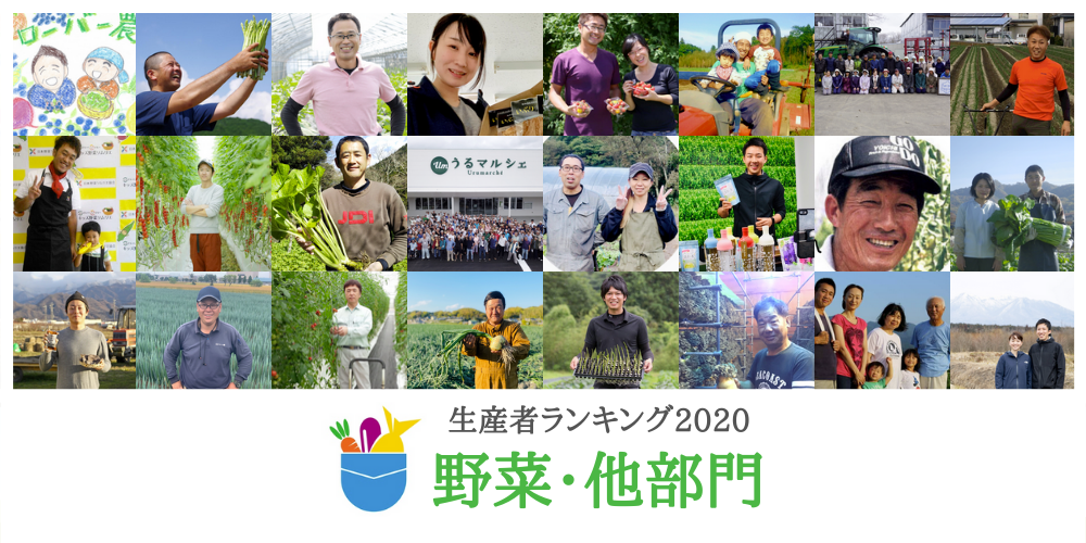 年間生産者ランキング2020【野菜他部門】 | 農家漁師から産地直送の