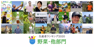 年間生産者ランキング2020【野菜他部門】