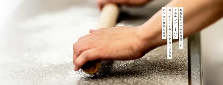 食べる米ぬかパン 有機栽培の米ぬか使用のプチ米ぬかパン