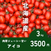 こだわりのミニトマト　北海道産アイコ